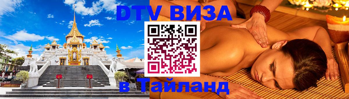DTV (ДТВ) visa Таиланд 