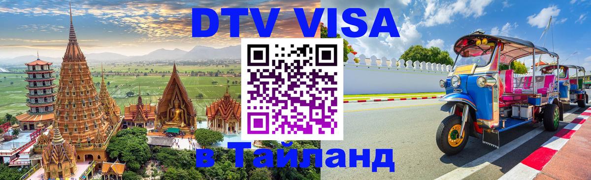 ДТВ виза в Таиланд Никосия 